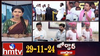 జోర్దార్ వార్తలు | Jordar news | Full Episode | 29-11-2024 | hmtv