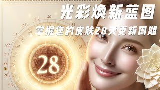 光彩焕新蓝图：掌握您的皮肤28天更新周期