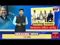 live ସନ୍ଧ୍ୟାର ବଡ଼ ଖବର breaking news subhadra yojana weather update news odisha rain