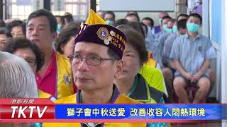 1060927 【港都新聞】獅子會中秋送愛 改善收容人悶熱環境