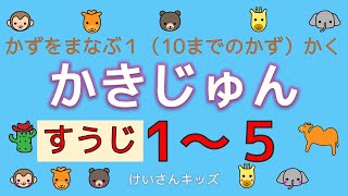 【知育動画】数字の書き順１～５  楽しく、数字と書き順を覚えよう！