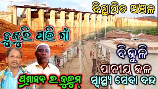 Loyar Suktel Project Bistapita Anchal ll Dunguri Pali Village ll ଗଡଶଙ୍କର ଡୁ୍ଙ୍ଗୁରି ପାଲି‌ ବିସ୍ଥାପିତ।।