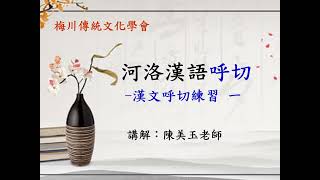 陳美玉老師教漢文【河洛語基礎理論】呼切02：呼切練習一