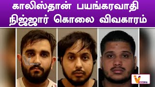 காலிஸ்தான் பயங்கரவாதி நிஜ்ஜார் கொலை விவகாரம் | Pakistan | terrorist | Murder