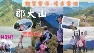 111.10.22南投／信義 郡大山 -飽覽壯觀雲海-漫步在雲端上 （百岳54號）