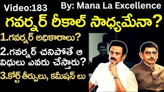 గవర్నర్ రీకాల్ సాధ్యమేనా?Recall of Governor, Discritionary powers explained by Santhosh Rao UPSC