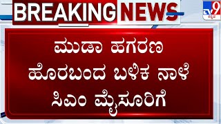 MUDA Site Scam: ನಾಳೆ ಸಿಎಂ ಮೈಸೂರು-ಚಾಮರಾಜನಗರ ಜಿಲ್ಲಾ ಪ್ರವಾಸ