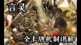 【陰陽師百聞牌】新式神 - 言灵 听天由命的谜语人 全卡牌机制讲解