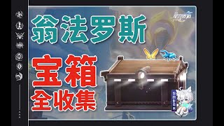 [黎明-浴血戰端]懸鋒城(1) 共5個(1-5)創生若蟲1-2 仙饌秘釀90【星穹鐵道寶箱全收集】翁法羅斯/創生若蟲/賊靈/成就/戰利品/黃金替罪羊/黃金短矛/啟目集/聖燭/吉奧裏亞活火/仙饌秘釀