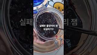 실패한 딱딱한 잼 되살리기!!