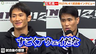 【RIZIN.41】石司晃一、金太郎戦の裏側を告白　ファンの大歓声で「すごくアウェイだなと」 『RIZIN.41』試合後インタビュー