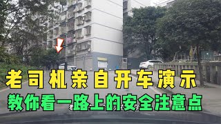 教你看路上的安全注意点，老司机亲自开车演示，这就是防御性驾驶