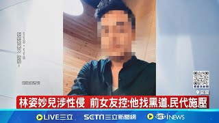 兒遭前女友爆料性侵 林姿妙澄清:子虛烏有 夫早逝林姿妙一路辛苦提拔 4兒女卻頻爆爭議│記者 黃詩涵 黃國瑞 黃政杰 │【台灣要聞】20240522│三立iNEWS