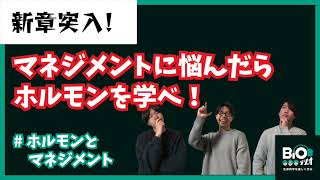 【11-1】マネジメントに悩んだらホルモンを学べ！