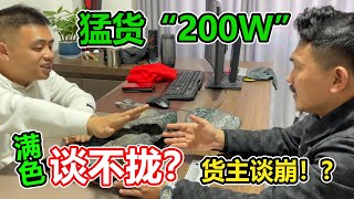 猛貨色料“200W”滿色莫灣基？緬甸貨主當面談崩！最後能否拿下？