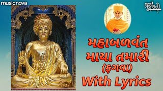 Maha Balvant Maya Tamari with Lyrics | BAPS Kirtan | મહાબળવંત માયા તમારી | BAPS Chesta