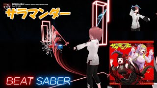 【BeatSaber】サラマンダー/DECO*27(cover 二口魔菜＆Zephyrianna) -HARD