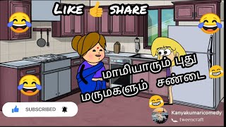 மாமியார் புதுமருமகள் சண்டை part 1😂😂 kanyakumari slang funny videos Kanyakumari comedy