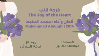 فرحة قلب | the joy of the heart | muhammad Almuqit | 2014 | #محمد_المقيط