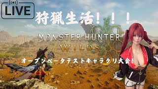 【モンスターハンターワイルズ】理想の美少女をつくるためのキャラクリ大会【Monster Hunter Wilds】