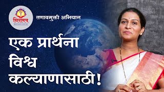 एक प्रार्थना विश्व कल्याणासाठी! I A blessing for wellbeing of the world