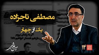 خشتِ‌ خام۱۴ | مصطفی‌ تاجزاده و حسین‌ دهباشی | نسخه کامل و بدون سانسور | بخشِ‌اول