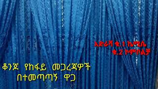 🛑ዘመናዊና ጥንካሬ ያላቸው መጋረጃዎች ዋጋ 6500🛑/ ኡሙ ረያን tube/