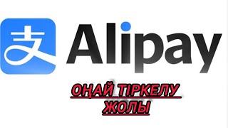 ALIPAY.ALIPAY регистрация.Алипей регистрация без загранпаспорт.Алипей удостоверениемен тіркелу жолы😱