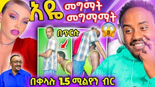 🔴 ብዙዎችን ያነጋገረው የ1.5 ሚልዮን ብር በቀላሉ መገኘት እና አነጋጋሪው የማርሻል አርቱ ወጣት የEBSTVው ነጻነት ወርቅነህ ፍልፍሉ  | Abrelo HD