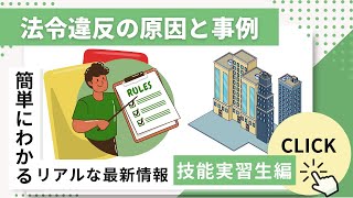 【3分でわかる】技能実習生に関する法令違反の原因と事例は？