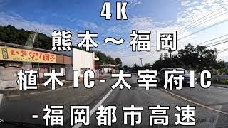 【4K ドライブ】熊本〜福岡 植木IC-太宰府IC-福岡都市高速