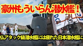 豪州自国潜水艦建造計画にプランBを発表！米英原潜建造計画を発表前に仏の対応は？アタック級潜水艦は幻となり原潜が・・・