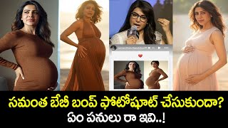 సమంత బేబీ బంప్ ఫోటోషూట్ చేసుకుందా? ఏం పనులు రా ఇవి..! Heroine Samantha Pregnant Photos Viral | TCM