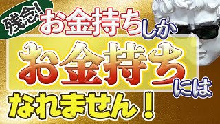 凡人がお金持ちになるためにはまずお金を貯める所から