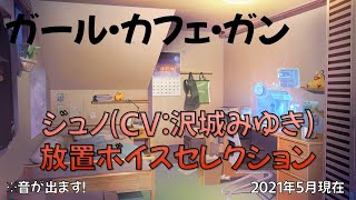 【ガルカフェ】ジュノ(CV:沢城みゆき)放置ボイスセレクション【ガール・カフェ・ガン】