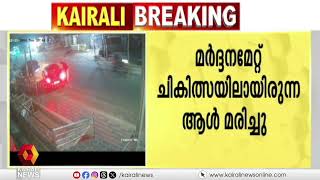 ചെകിട്ടത്ത് ഒറ്റയടി, ബോധരഹിതനായി തൽക്ഷണം റോഡിൽ വീണത് തലയടിച്ച്; ചികിത്സയിലായിരുന്ന ഹനീഫ മരിച്ചു