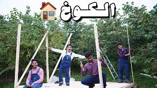 قصة بناء الكوخ🏡