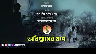 অবিশ্বাসের ঋণ || রহমান হাবিব || আবৃত্তি- আলমগীর ইসলাম শান্ত || বিহঙ্গের সুর || Bihonger Shur