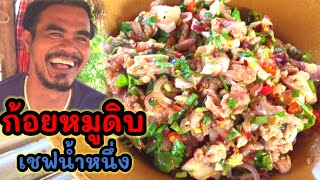 ก้อยหมูดิบbyเชฟน้ำหนึ่งฺ