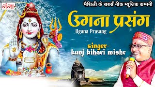 उगना प्रसंग | Ugna Prasang | Ugna Mahadev | मैथिली उगना महादेव | Ugna Prasang By Kunj Bihari Mishr..