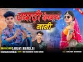 उघाड़ी देखाए नानी 🤣Ughadi Dekhaye Nani/singer Sanjay mandloi & viren mandloi aadivasi new gana 2023