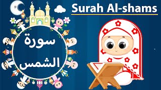 Learn Surah Al-shams - Susu Tv / سورة الشمس - سوسو تيفي