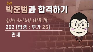 262 (조요24) (법령-부가25) 면세