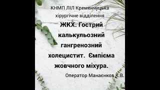 Лапароскопічна холецистектомія. ЖКХ. Гострий калькульозний гангренозний холецистит.