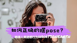 地球人类迷惑行为：如何正确摆pose？   | 沙雕视频 | 搞笑迷因 | 爆笑萌宠 | 麻仔废片