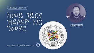 Effective Learning: ከመይ ገይርና ዝደለናዮ ነገር ንመሃር