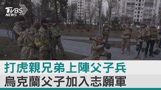 【圖文說新聞】打虎親兄弟上陣父子兵 烏克蘭父子加入志願軍｜TVBS新聞