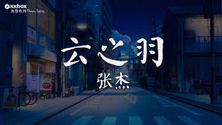 张杰 - 云之羽（雲之羽 OST)【動態歌詞/Pinyin Lyrics】『我跨越山水奔向你 找到你 抱紧你的心。』