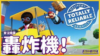 轟炸機！| Totally Reliable Delivery service 精華 【Kashiwa Gaming】