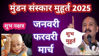 मुंडन मुहूर्त 2025 | Mundan Muhurt 2025| #short  #shortvideo #shortsvideo #ast